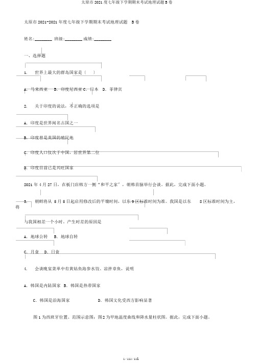 太原市2019度七年级下学期期末考试地理试题B卷