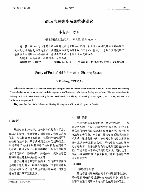 战场信息共享系统构建研究