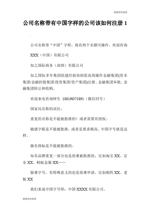 公司名称带有中国字样的公司该如何注册.doc