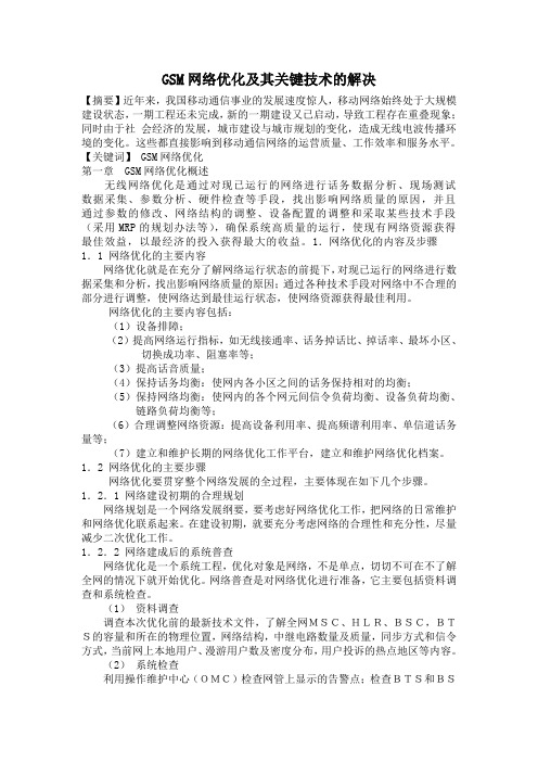 GSM网络优化及其关键技术的解决1