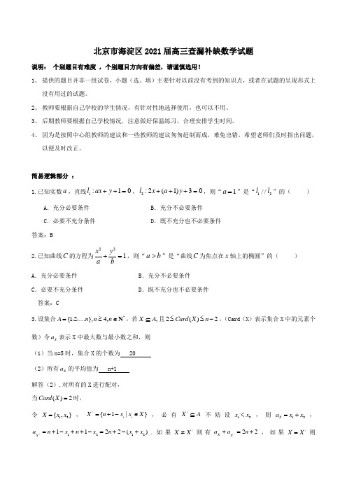 北京市海淀区2021届高三查漏补缺数学试题 Word版含答案