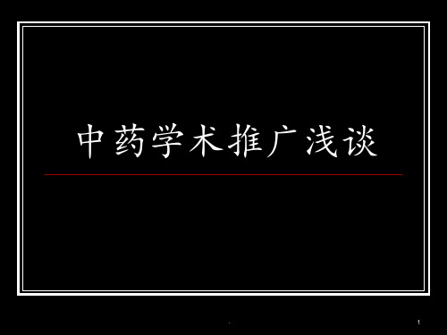 《中药学术推广浅谈》PPT课件ppt课件