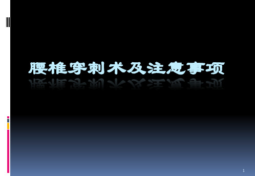 (优质医学)腰椎穿刺术PPT幻灯片课件