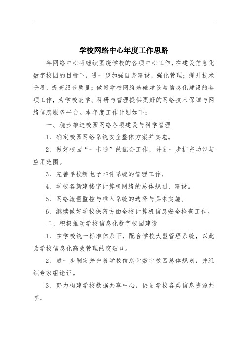 学校网络中心年度工作思路