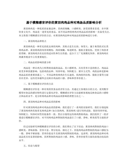 基于模糊感官评价的黄羽肉鸡品种对鸡汤品质影响分析