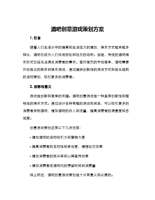 酒吧创意游戏策划方案