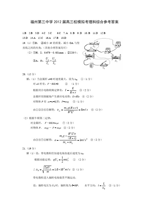 福州第三中学2012届高三校模拟考理科综合参考答案