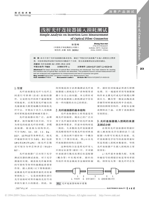 浅析光纤连接器插入损耗测试