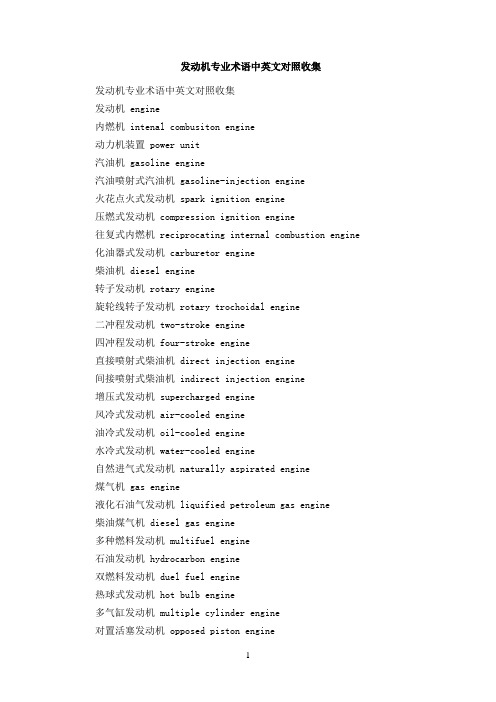 发动机专业术语中英文对照收集