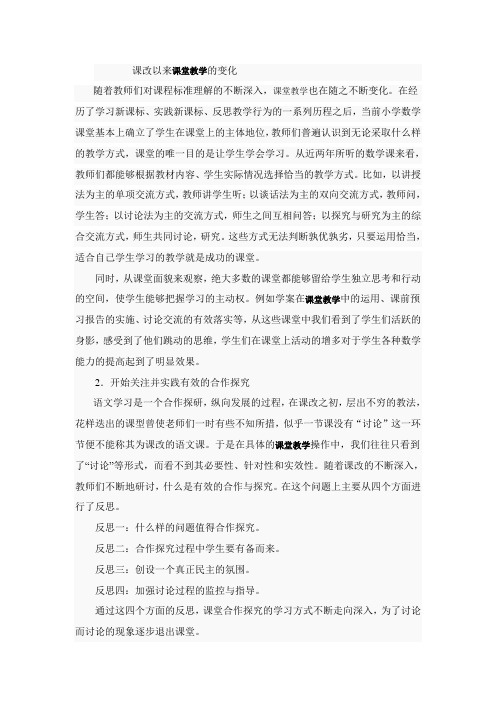 课改以来课堂教学的变化