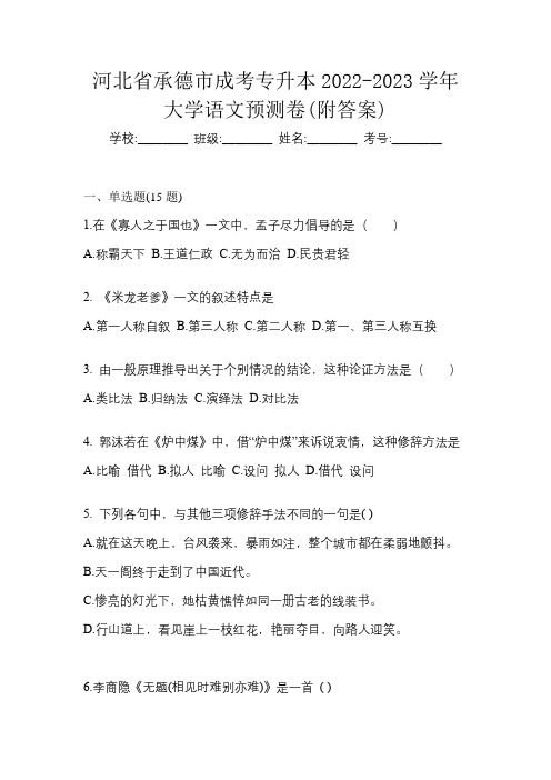 河北省承德市成考专升本2022-2023学年大学语文预测卷(附答案)