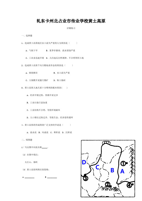 八年级地理下册 6.3 黄土高原(第1课时)评测练习商务星球版 试题