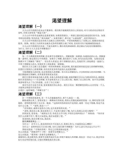 渴望理解作文共九篇