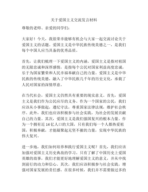 关于爱国主义交流发言材料