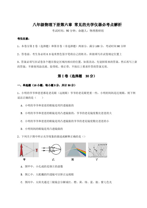 达标测试北师大版八年级物理下册第六章 常见的光学仪器必考点解析试题(含答案解析)