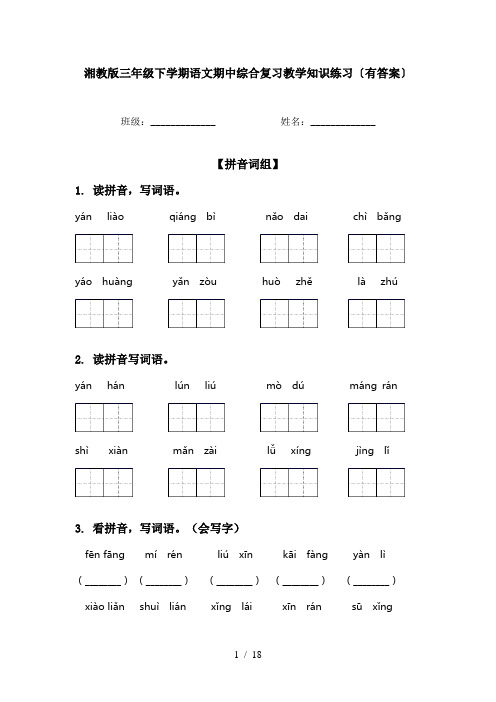 湘教版三年级下学期语文期中综合复习教学知识练习〔有答案〕