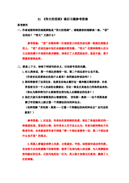 部编版七年级语文下册21 《伟大的悲剧》课后习题参考答案