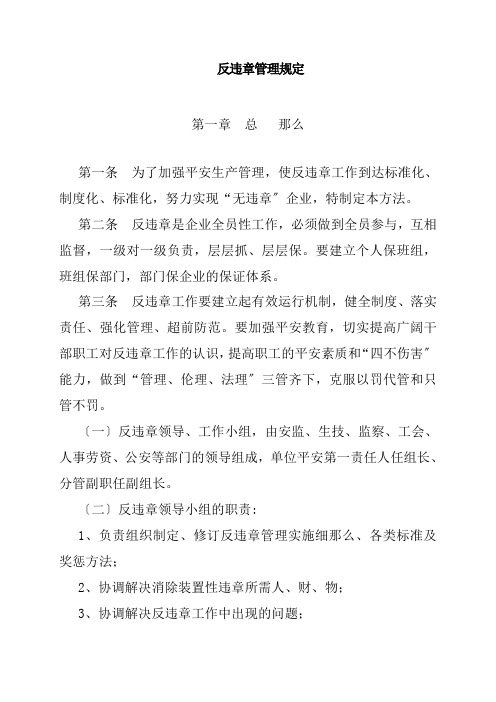 反违章管理规定