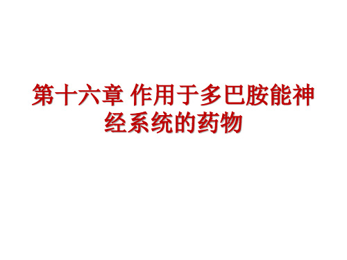 第十六章 作用于多巴胺能神经系统的药物