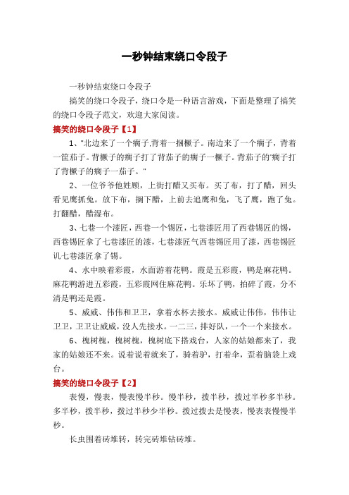 一秒钟结束绕口令段子