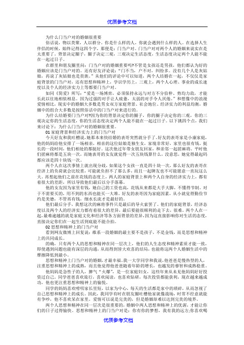 【参考借鉴】为什么门当户对的婚姻很重要.doc