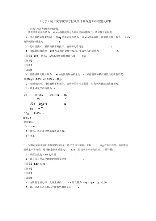 (化学)初三化学化学方程式的计算专题训练答案及解析.docx