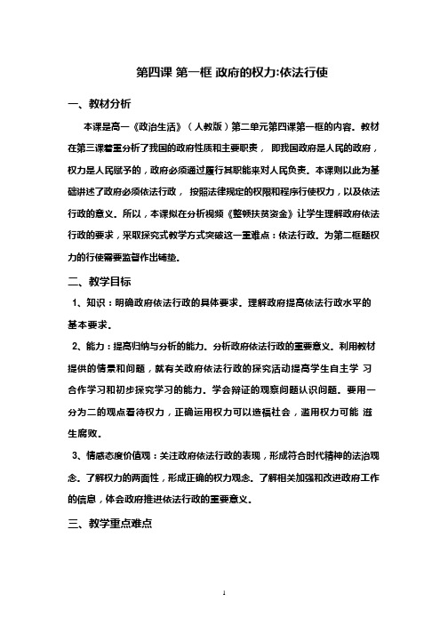 高中思想政治《政府的权力：依法行使(1)》优质课教案、教学设计