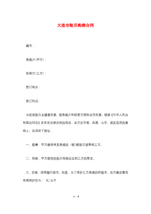 大连市贻贝购销合同