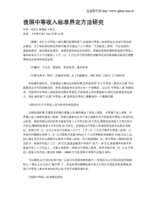 我国中等收入标准界定方法研究