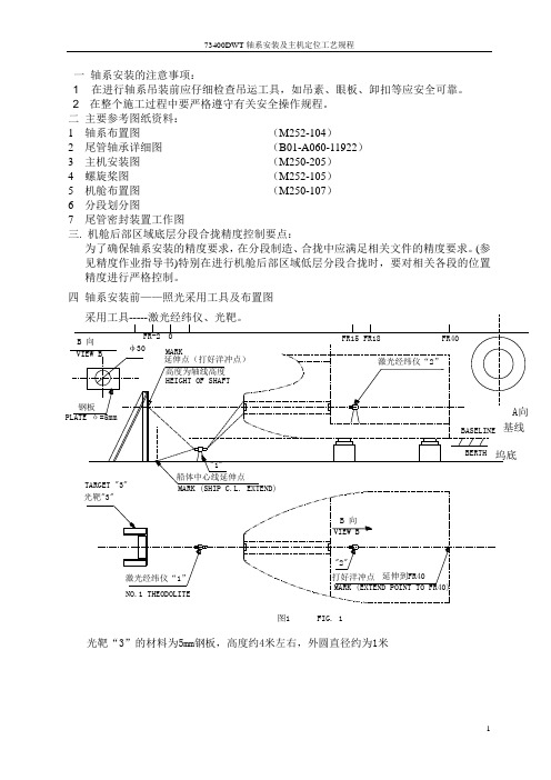 轴系安装及主机定位工艺规程