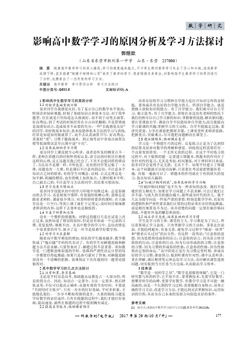 影响高中数学学习的原因分析及学习方法探讨