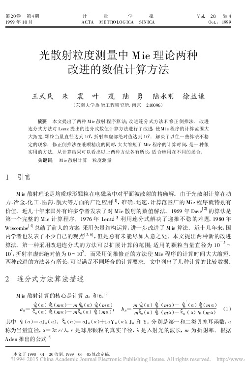 光散射粒度测量中Mie理论两种改进的数值计算方法_王式民