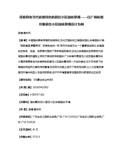 探索具有当代岭南特色的居住小区园林景观——以广州岭南印象居住小区园林景观设计为例