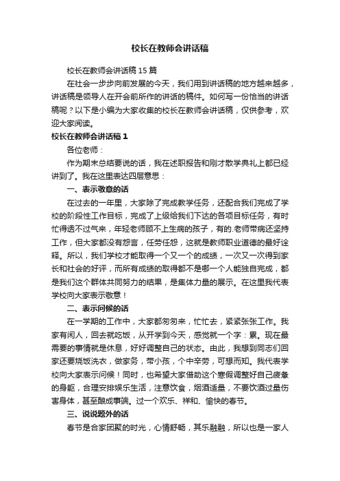 校长在教师会讲话稿15篇