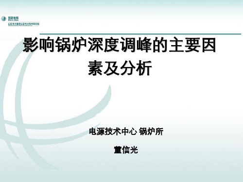 影响锅炉深度调峰的主要因素及分析0620