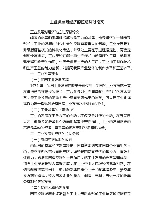 工业发展对经济的拉动探讨论文