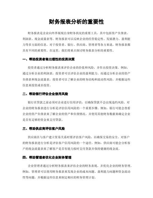 财务报表分析的重要性