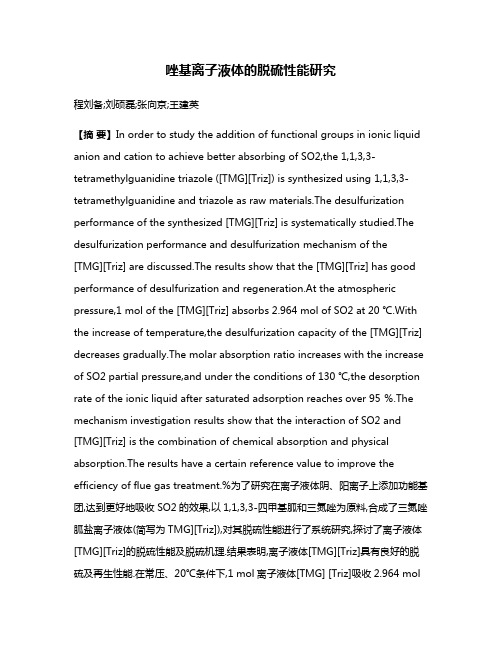 唑基离子液体的脱硫性能研究