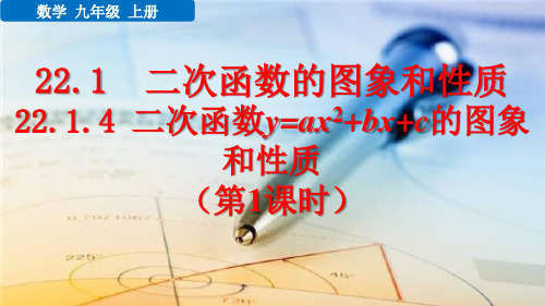 九年级数学上册教学课件《二次函数y=ax2+bx+c的图象和性质(第1课时)》