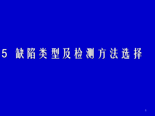 5.缺陷类型和检测方法的选择