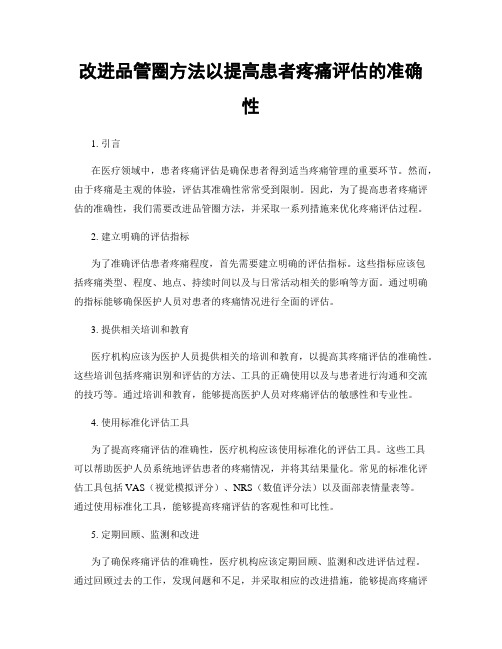 改进品管圈方法以提高患者疼痛评估的准确性