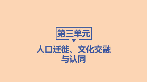 高中历史选择性必修第3册 第三单元人口迁徙、文化交融与认同 第7课近代殖民活动和人口的跨地域转移