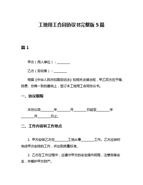 工地用工合同协议书完整版5篇