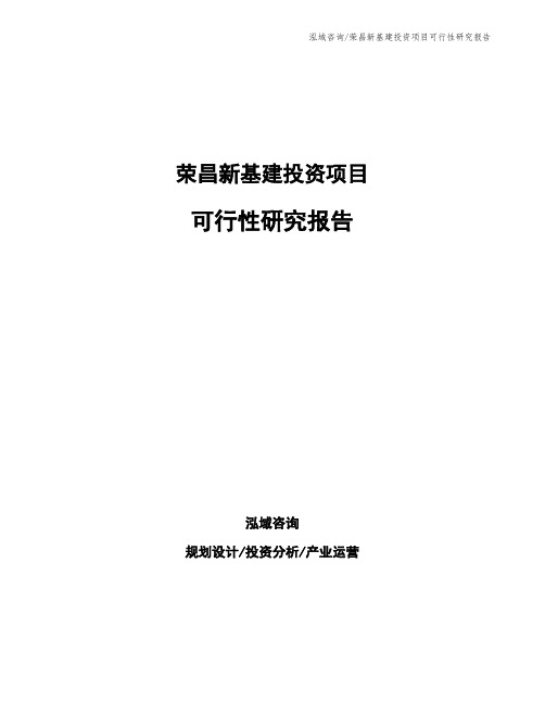 荣昌新基建投资项目可行性研究报告