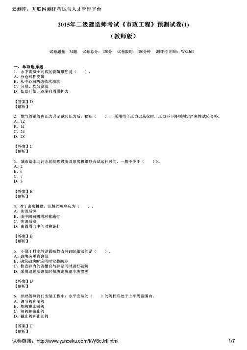 2015年二级建造师考试《市政工程》预测试卷(1)(教师版)