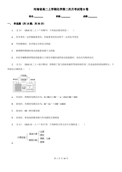 河南省高二上学期化学第二次月考试卷B卷