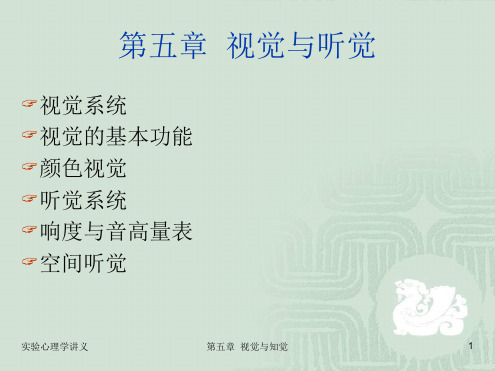 实验心理学第五章 视觉与听觉