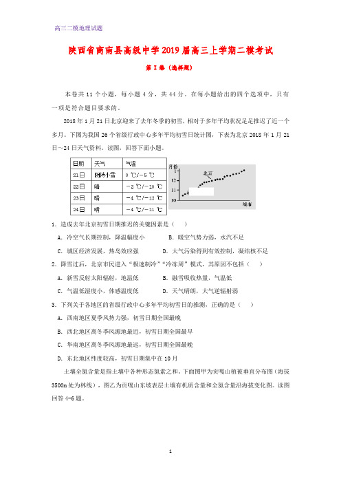 高三地理 陕西省商南县高级中学2019届高三上学期二模考试