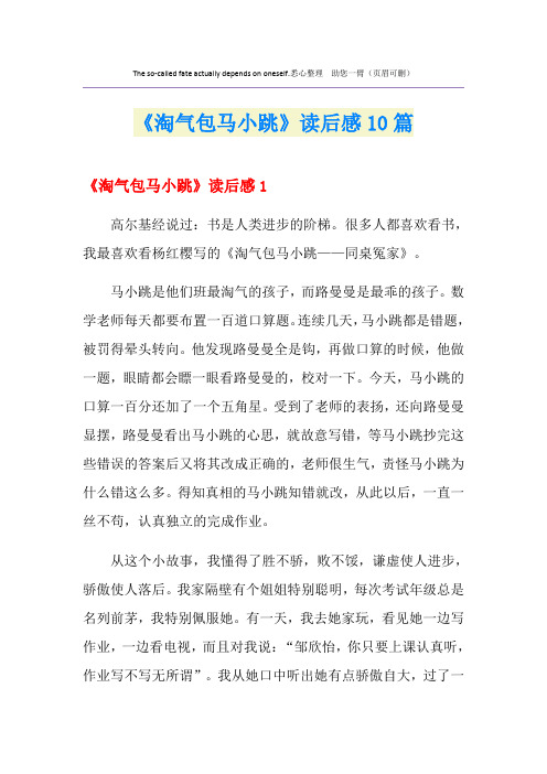 《淘气包马小跳》读后感10篇