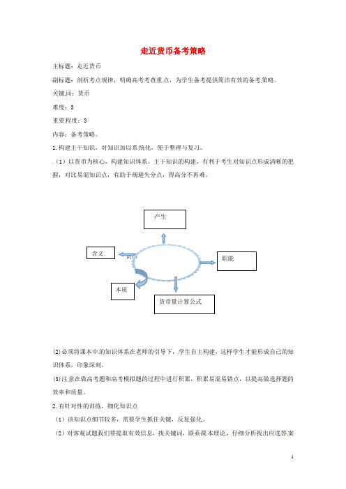 高考政治复习专题01生活与消费走近货币备考策略